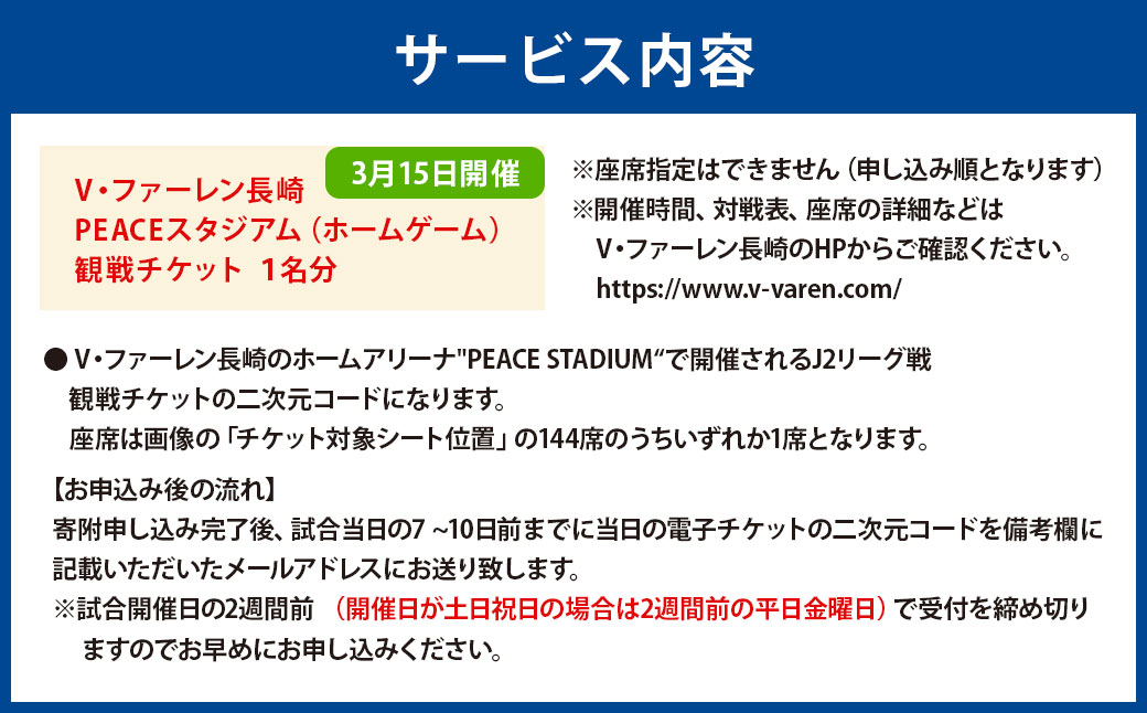 【2025年3月15日開催】V・ファーレン長崎 PEACEスタジアム （ホームゲーム） 観戦チケット 1名分 V-VAREN J2リーグ サッカー チケット