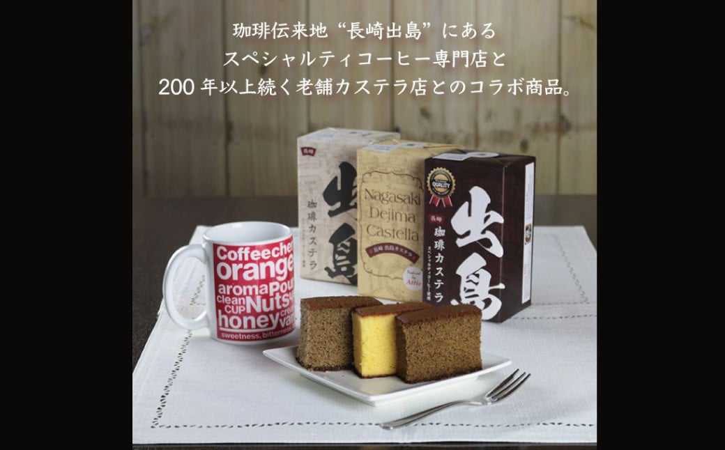 プレミアム出島珈琲カステラ3本セット (190g×3本) ／ コーヒー味 かすてら スイーツ お菓子 和菓子 詰め合わせ ギフト 贈り物 長崎県 長崎