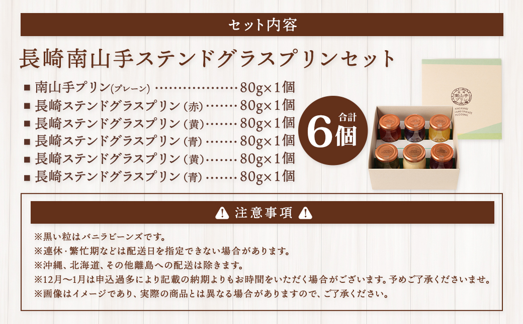 南山手プリン プレーン1個、ステンドグラス5種セット ／ プリン スイーツ デザート 食べ比べ プリンセット お取り寄せ お菓子 菓子 おやつ プレーン ぷりん なめらか ジュレ 冷蔵 長崎市