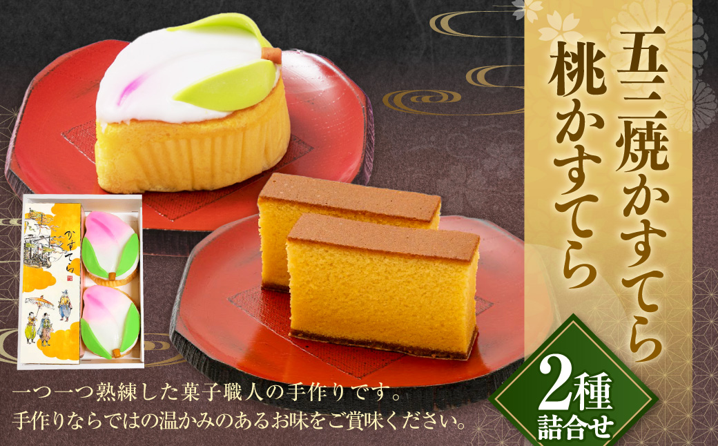 五三焼かすてら1斤サイズ・桃かすてら2個 詰合せ カステラ スイーツ お菓子 菓子 和菓子 デザート スイーツ 長崎 白水堂