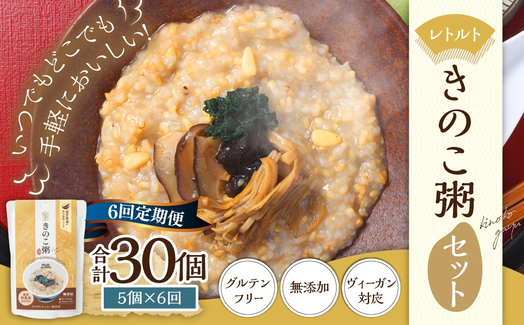 【全6回定期便】レトルトきのこ粥セット ／ 220g×5個 合計30個 茸 粥 おかゆ レトルト粥 保存食 長期保存 手軽 長崎県 長崎市