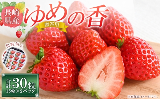 【贈答用】いちご ゆめの香 計30粒（15粒×2パック）化粧箱入 ／ イチゴ 苺 フルーツ 果物 くだもの わたる農園 長崎県 長崎市【2025年11月下旬-2026年3月下旬迄発送予定】