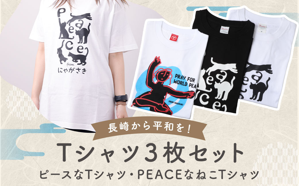 【7営業日以内発送】長崎から平和を！ピースなTシャツ・PEACEな ねこTシャツ（黒・白） Tシャツ 計3枚 セット ／ シャツ 服 衣類 長崎県 長崎市