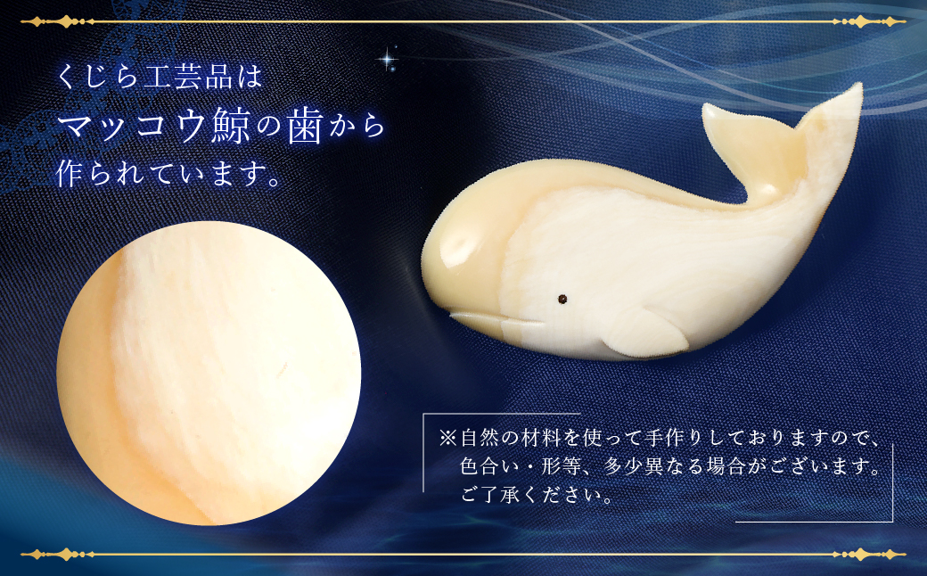 【数量限定】くじら工芸品 くじらブローチ ／ ブローチ 工芸品 アクセサリー マッコウ鯨 くじら工芸
