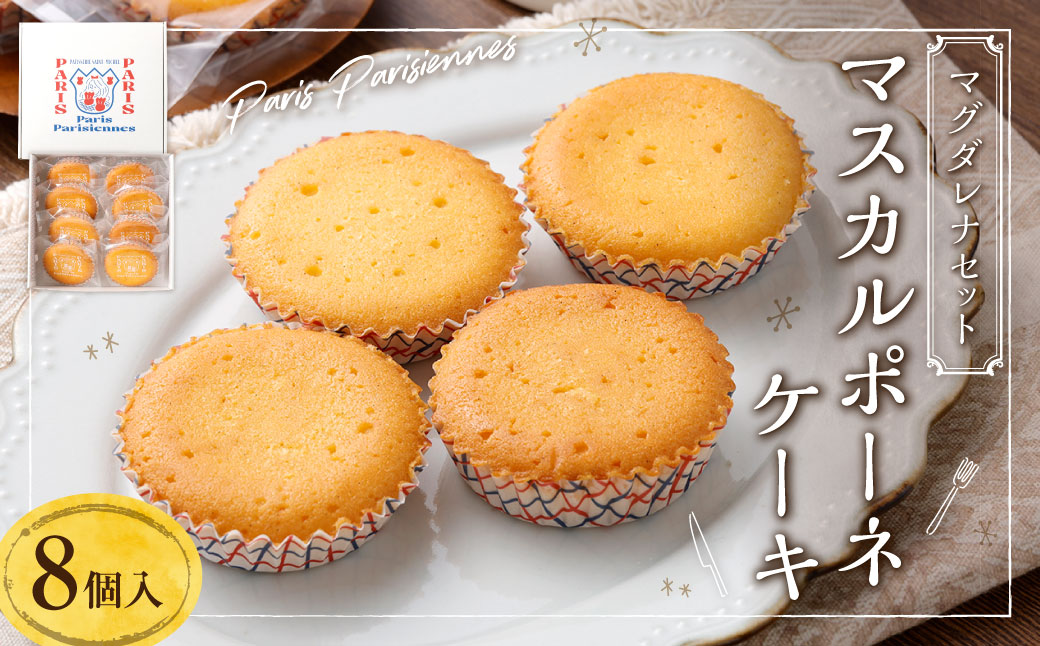 【7営業日以内発送】Paris Parisiennes マスカルポーネケーキ 8個セット 焼菓子 マドレーヌ ／ 洋菓子 焼き菓子 お菓子 菓子 おやつ ケーキ セット 詰め合わせ 詰合せ 長崎県 長崎市