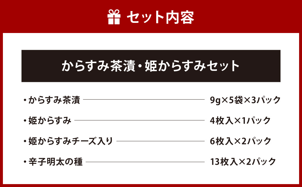 からすみ茶漬・姫からすみセット ／ 珍味 唐墨 魚卵 おつまみ お茶漬け セット