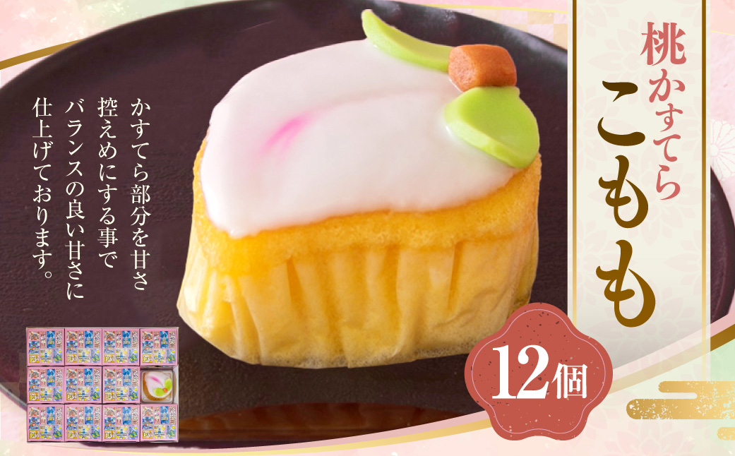 こもも 12個入 手作り 桃かすてら かすてら カステラ お菓子 菓子 個包装 小分け ひな祭り 桃の節句 ギフト 贈答 贈り物 長崎 スイーツ デザート 洋菓子 和菓子 和洋菓子 お土産 白水堂 九州