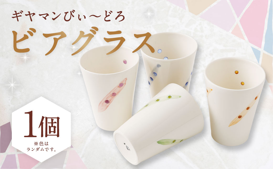 ビアグラス ／ 食器 グラス コップ ビール キッチン用品 ガラス 長崎県 長崎市