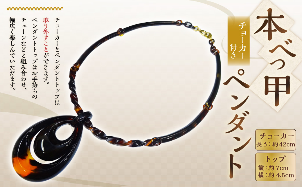 【7営業日以内発送】【本べっ甲】チョーカー付きペンダント ／ アクセサリー チョーカー ペンダント べっ甲 鼈甲 取り外し 長崎県 長崎市