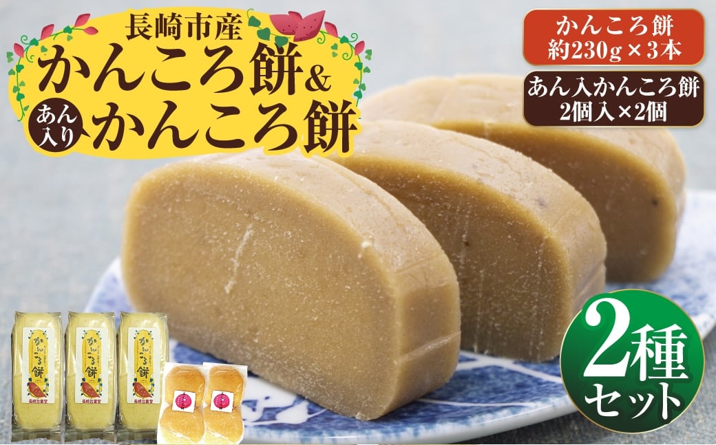 長崎市産 かんころ餅 × 3本 ＆ あん入りかんころ餅 計4個 （ 2個入 × 2個 ） お餅 餅 お菓子 菓子 和菓子 餅菓子 国産 長崎県産 干し芋 さつま芋 サツマイモ さつまいも あん あん入り セット