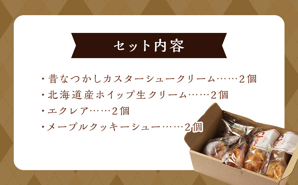 シュークリーム専門店の特選シュークリーム 詰め合わせ （4種類8個セット) ／ カスタードクリーム クリームシュー エクレア メープルクッキーシュー 贈答 贈り物 ギフトパッケージ ギフト スイーツ デザート 長崎県 長崎市 お菓子の雲仙堂