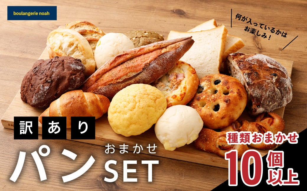 noahの訳ありおまかせパンセット ／ 10個以上 パン 詰め合わせ 冷凍 理由あり 総菜パン 菓子パン デザート 朝食 種類おまかせ ランダム ご家庭用 長崎