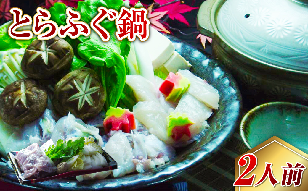 【7営業日以内発送】長崎とらふぐ鍋2人前 ／ 海鮮 フグ ふぐ てっちり 鍋 鍋セット ふぐ鍋 海鮮鍋 長崎県 長崎市