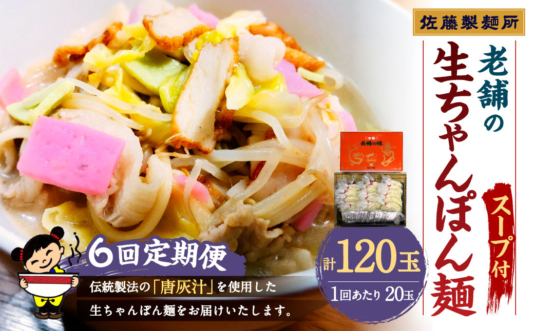 【年6回定期便】老舗の「生ちゃんぽん麺(20食分) 」スープ付き！ ／ チャンポン 麺類 麺 生チャンポン麺 スープ付 佐藤製麺所 長崎県 長崎市