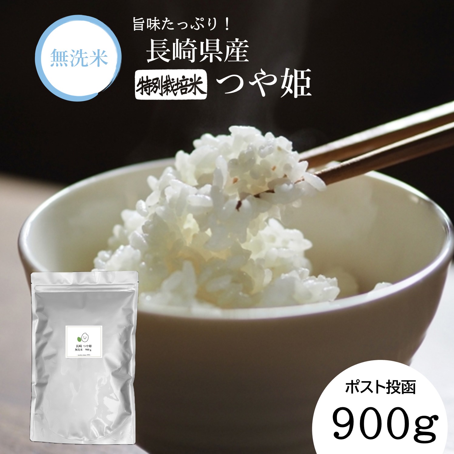 【7営業日以内発送】令和7年産 無洗米 長崎 つや姫 900g ／ つやひめ お米 米 白米 ブランド米 国産 九州 長崎県産米 長崎県産 長崎県 長崎市
