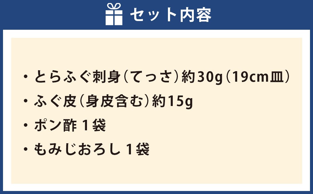 戸石町産とらふぐ刺身 （1人前） 【2026年11月上旬～2027年3月下旬発送予定】 魚 魚類 フグ ふぐ 河豚 とらふぐ 刺身 ふぐ料理