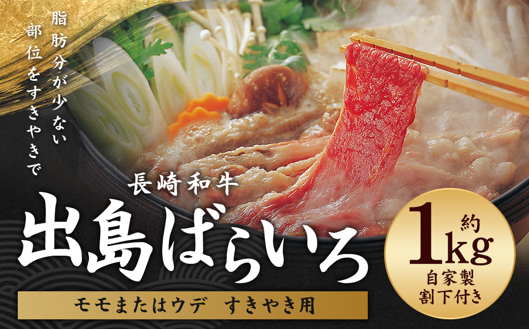 長崎和牛 出島ばらいろ モモまたはウデ すき焼き用 約1kg ／ 和牛 国産 お肉 肉 牛肉 長崎県 長崎市