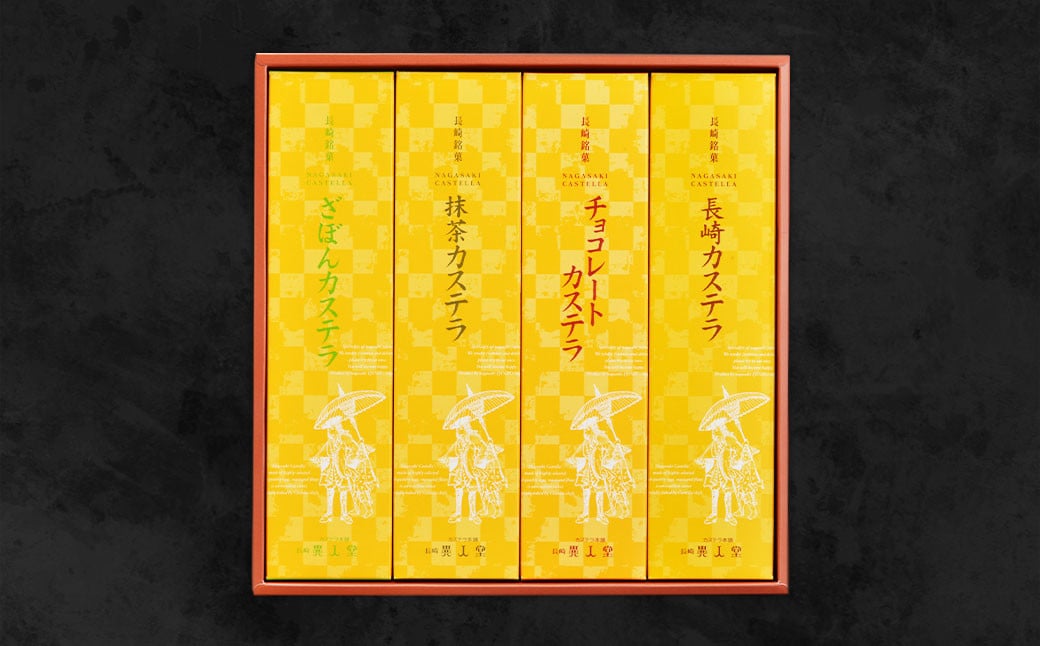 【15営業日以内に発送】【ギフト対応可】≪抹茶・チョコ・ざぼん・プレーン≫たっぷり4種の味が楽しめる【ふるさと便長崎カステラ詰合せ】 ／ 異人堂 カステラ かすてら お菓子 菓子 おやつ デザート スイーツ 長崎県 長崎市