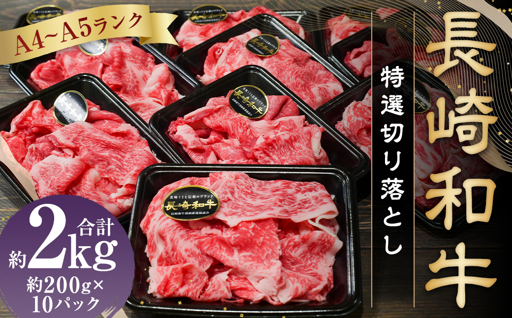 【A4〜A5ランク】長崎和牛特選切り落とし 約2kg (200g×10パック) 和牛 牛肉 肉 牛 国産牛 国産 長崎和牛 しゃぶしゃぶ すき焼き