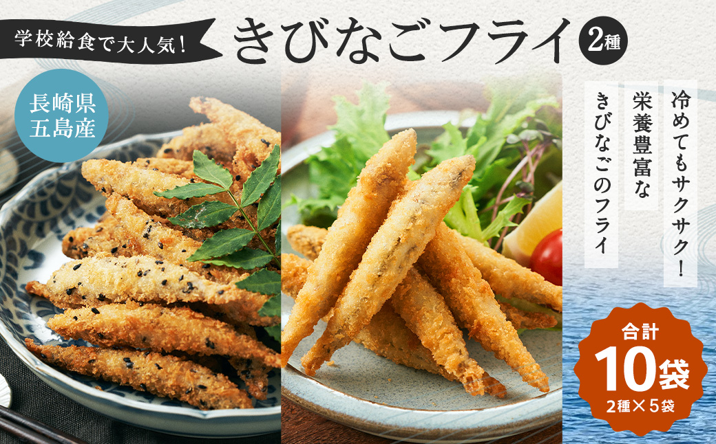 【7営業日以内発送】学校給食で大人気！長崎県五島産きびなご2種フライ10袋セット ／魚 魚介 惣菜 おかず 揚げ物 フライ きびなご 長崎県 長崎市
