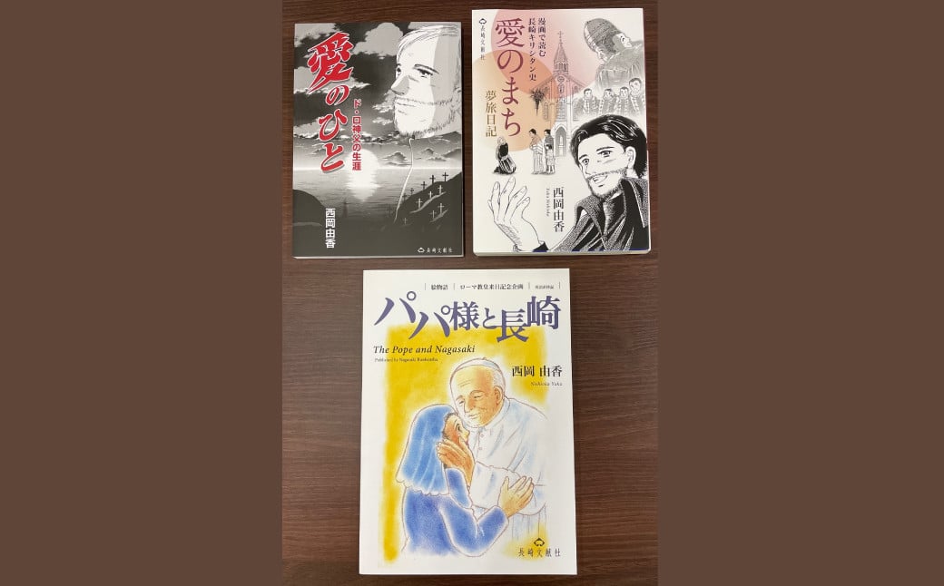 漫画と絵本で読む、長崎のキリシタン文化 3冊セット ／ 愛のひと ド・ロ神父の生涯 愛のまち パパ様と長崎 えほん 絵本 まんが マンガ 書籍 雑誌 歴史 文化 長崎県 長崎市