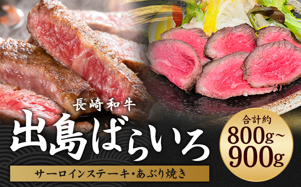 出島ばらいろ 特上サーロイン ブロック 約400g〜約500g ＆ あぶり焼×2 ／ 長崎和牛 和牛 お肉 肉 牛肉 国産 化粧箱入り 長崎県 長崎市