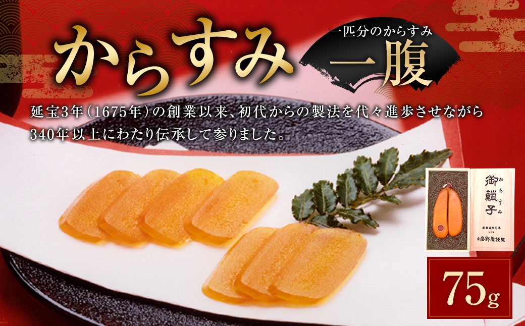 からすみ 75g 一腹 カラスミ ぼら 料理 パスタ 酒 おつまみ 長崎