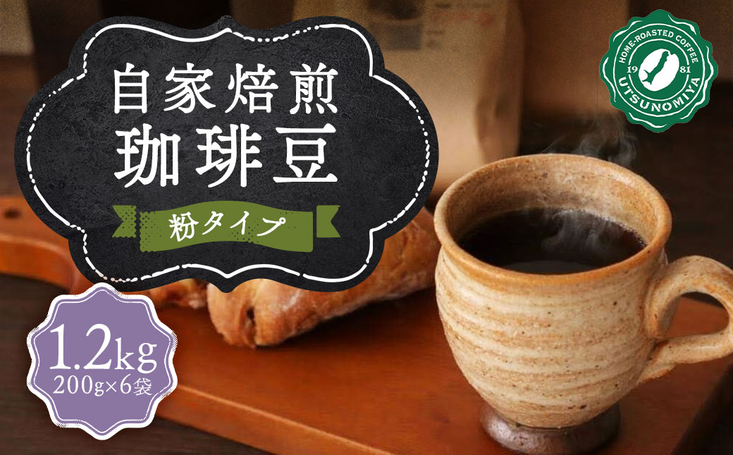 自家焙煎珈琲 (粉) 計1.2kg (200g×6袋) ／ コーヒー 珈琲 自家焙煎珈琲うつのみ屋 長崎県 長崎市