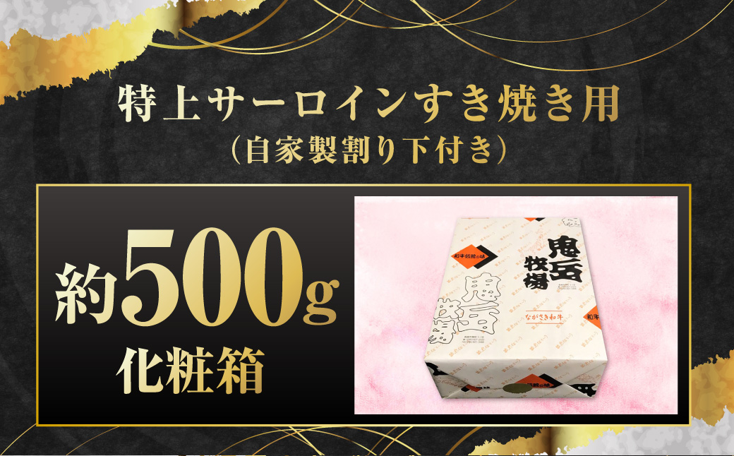出島ばらいろ 特上 サーロイン すき焼き用 約500g ( 自家製割り下付き ) ／ 長崎和牛 和牛 国産 お肉 肉 牛肉 長崎県 長崎市