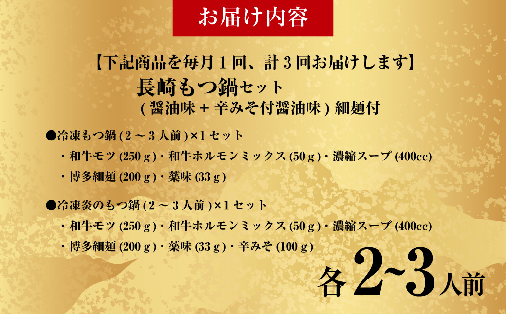 【全3回定期便】【もつ鍋+炎のもつ鍋】国産牛 長崎 もつ鍋 セット (醤油味+辛みそ付醤油味) 細麺付 各2〜3人前 ／ もつ鍋居酒屋ばか正直 もつ鍋 モツ鍋 鍋 もつ モツ 和牛モツ ホルモン 長崎県 長崎市