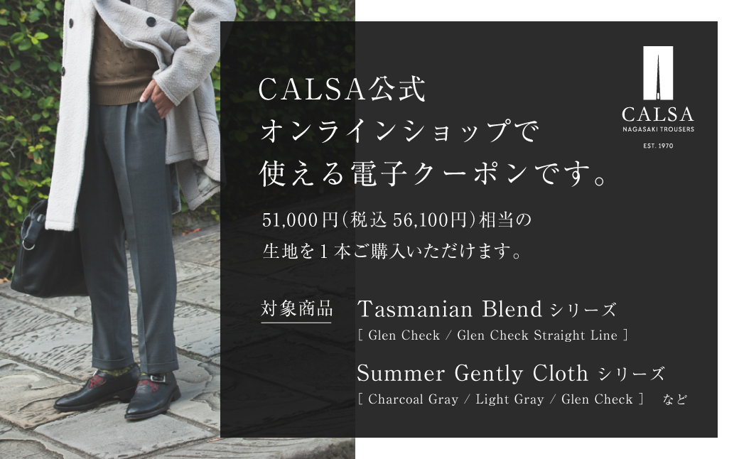 CALSA オンラインショップで使える 電子クーポン 【51,000円相当の生地×1本分】 オンラインクーポン クーポン