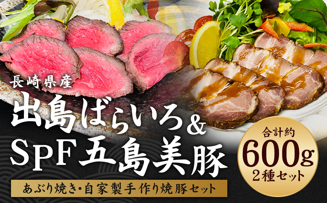 出島ばらいろあぶり焼＆長崎県産SPF五島美豚自家製手作り焼豚セット　／ 国産 和牛 国産 長崎和牛 出島ばらいろ あぶり焼き 焼き豚 長崎県 長崎市