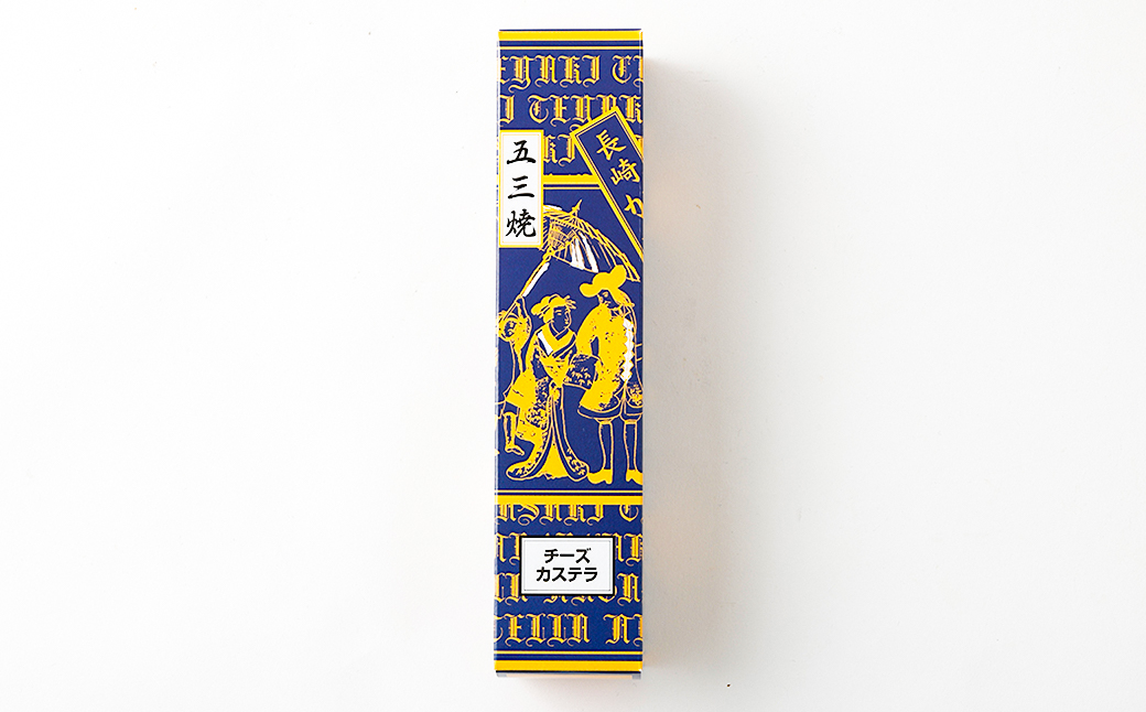 【五三焼き】チーズカステラ(大) 3本セット ／ かすてら お菓子 菓子 デザート スイーツ おやつ 長崎県 長崎市