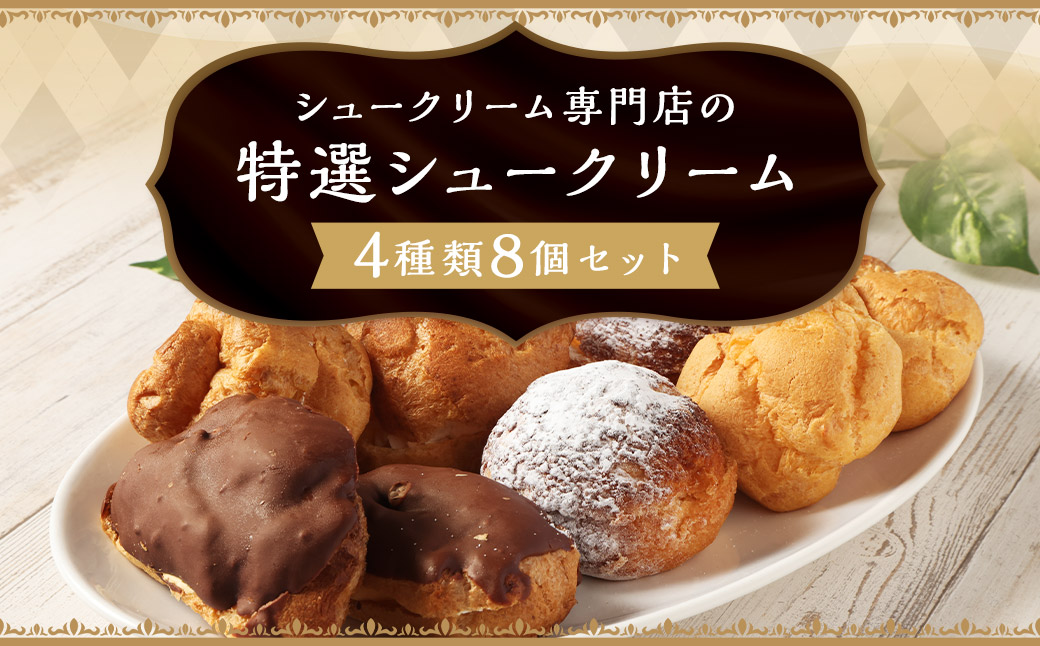 シュークリーム専門店の特選シュークリーム 詰め合わせ （4種類8個セット) ／ カスタードクリーム クリームシュー エクレア メープルクッキーシュー 贈答 贈り物 ギフトパッケージ ギフト スイーツ デザート 長崎県 長崎市 お菓子の雲仙堂