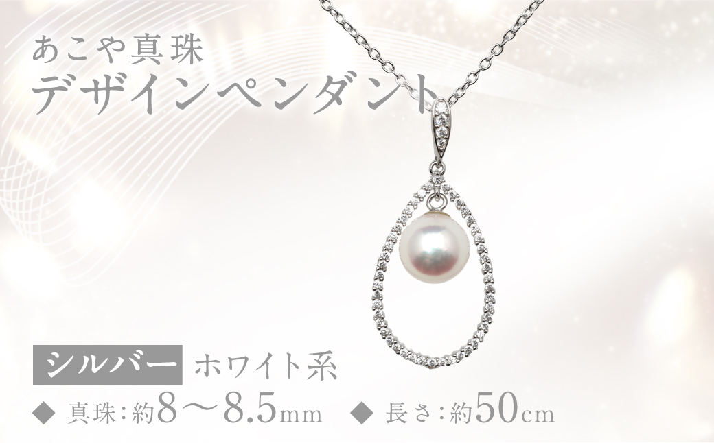 あこや真珠 (8～8.5mm珠) デザインペンダント SV パール アクセサリー ／ ジュエリー ファッション 長崎県 長崎市 園田真珠