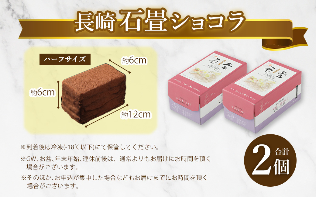 【7営業日以内発送】長崎石畳ショコラ ハーフサイズ2個 ／ ケーキ スイーツ ご当地スイーツ グルメ チョコ チョコレート グルメ