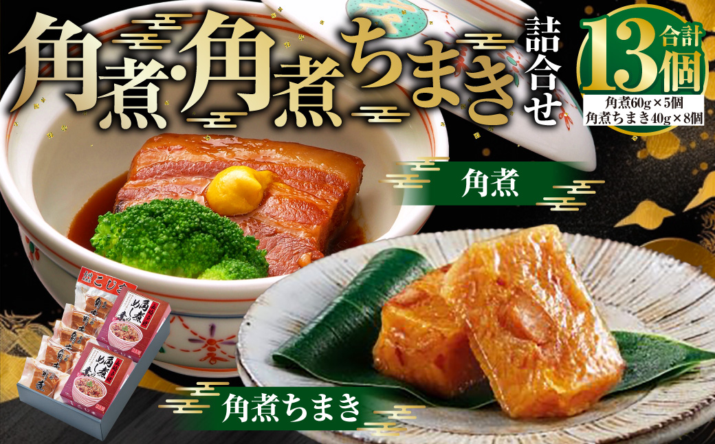 【7営業日以内発送】角煮・角煮ちまき詰合せ  ／ 豚肉 お肉 もち米 お米 コメ 惣菜 おかず 惣菜 詰め合わせ セット こじま 長崎