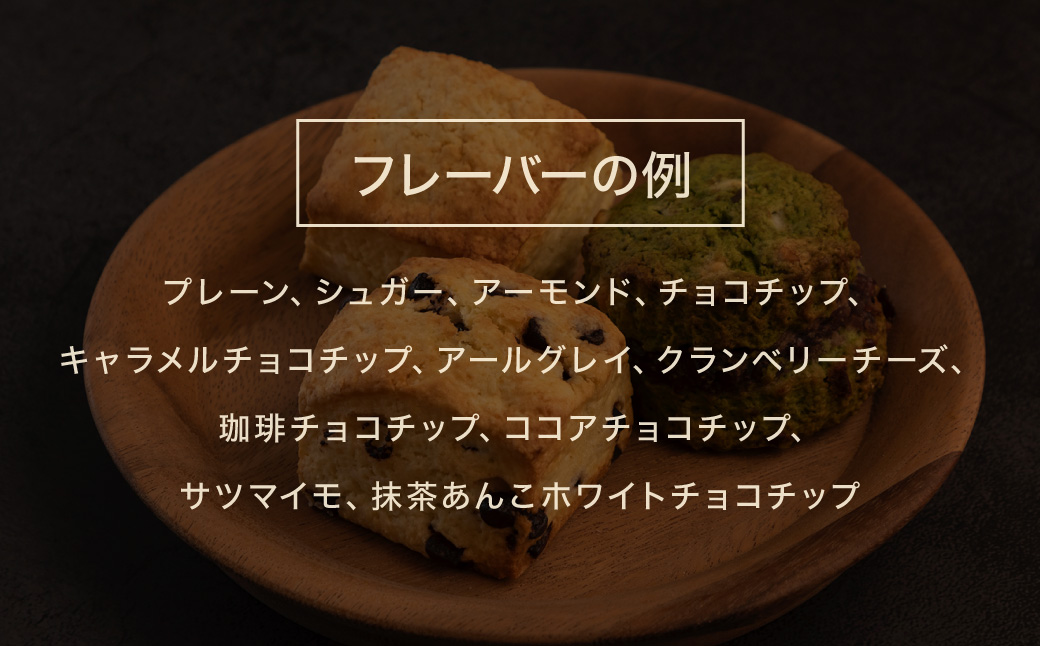 おまかせ 思案橋 スコーンセット (9個入り)  焼き菓子 洋菓子 お菓子 おかし 菓子