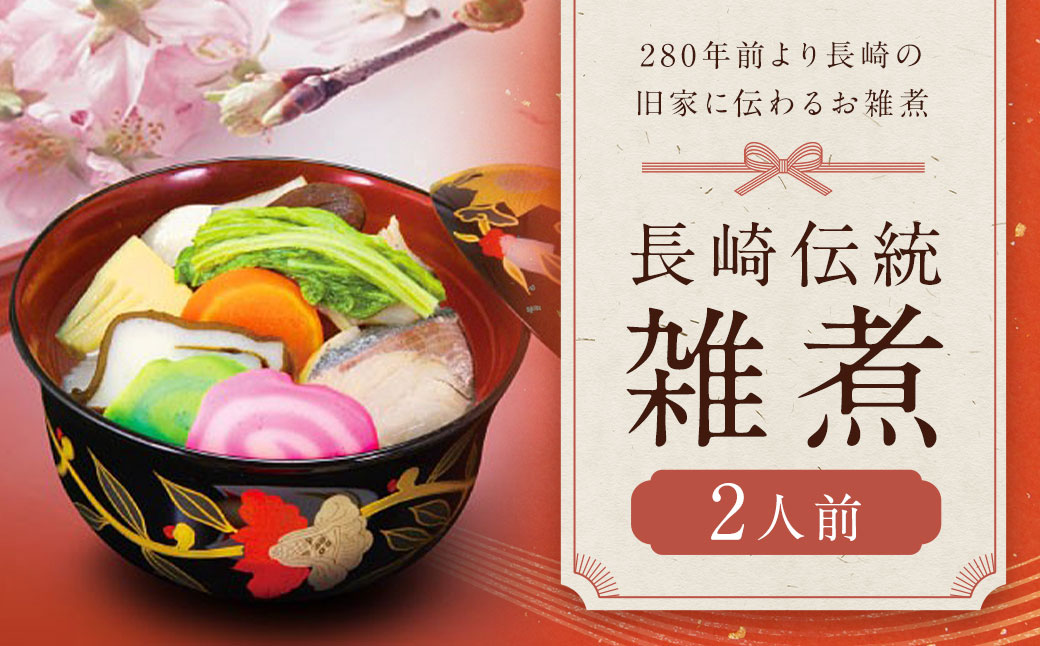 長崎伝統雑煮 2人前 【2025年12月下旬発送予定】 ／ お雑煮 雑煮 長崎 ブリ 唐人菜 出汁 お正月 雑煮 冷凍 長崎