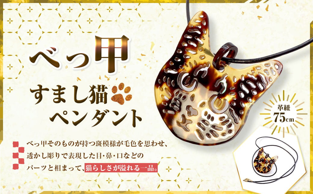 【べっ甲】すまし猫ペンダント ／ アクセサリー ペンダント べっ甲 鼈甲 猫 ネコ ねこ 長崎市