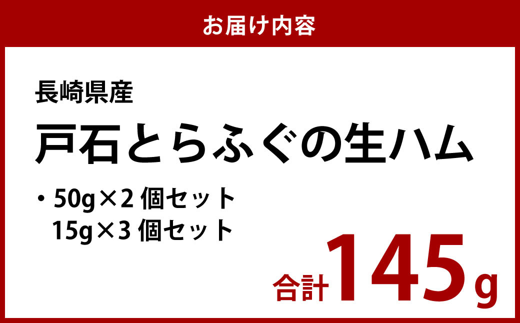 戸石とらふぐの生ハム 計145g (50g×2セット+15g×3セット) ／ 魚 魚介 水産加工品 ハム フグ 河豚 トラフグ 長崎県 長崎市