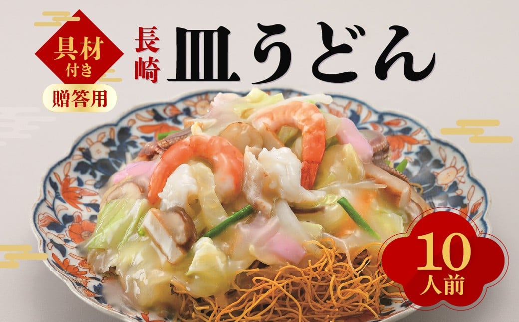 【7営業日以内発送】【贈答用】長崎 皿うどん 揚麺 10人前 ／ スープ付 パリパリ麺 あん あんかけ 揚げ麺 麺類 長崎県 長崎市 みろくや