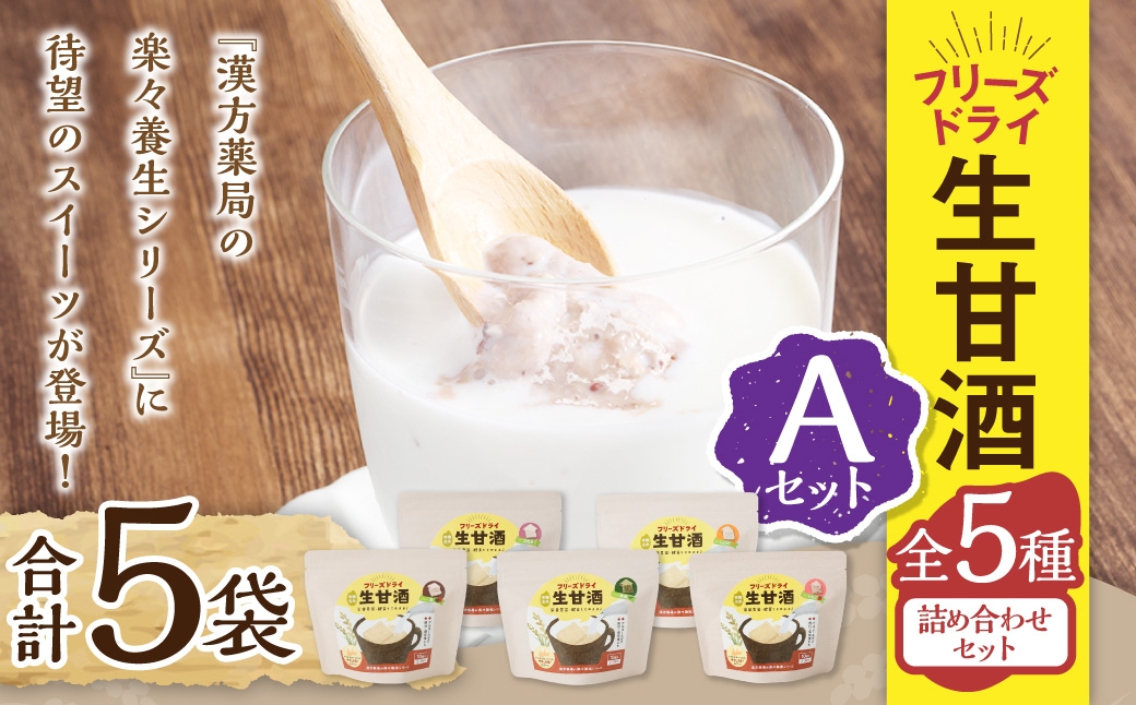 フリーズドライ 生甘酒 5種(各20g/1袋) 詰め合わせセットA ／  豆甘酒 三色米甘酒 抹茶甘酒 生姜甘酒 いちご甘酒  キューブ 新感覚 スイーツ お菓子 おやつ アルコールゼロ グルテンフリー ヴィーガン対応 長崎県 長崎市