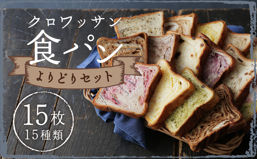クロワッサン食パン 個包装よりどり 15枚セット 約60g×15枚