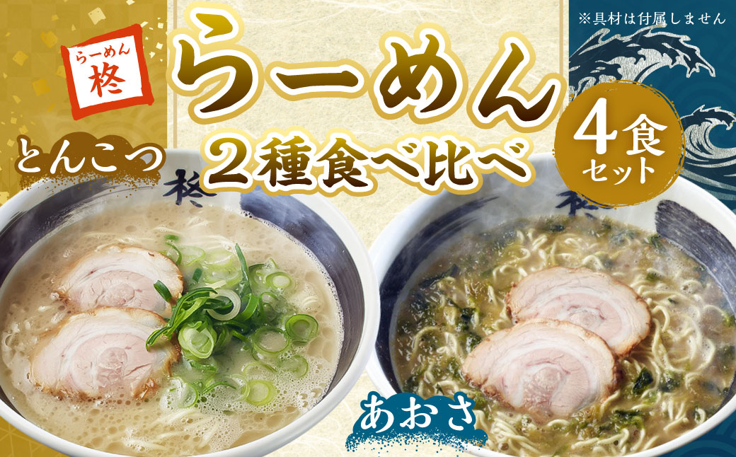 【20営業日以内発送】らーめん食べ比べ4食セット ／ とんこつスープ あおさスープ ストレート麺 ちぢれ麺 豚骨 らーめん 麺類 詰め合わせ 詰合せ 長崎県 長崎市
