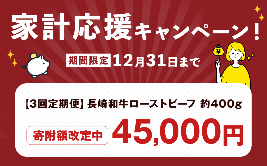【期間限定！～12月31日まで寄附額改定】全3回定期便 全国一に輝いた長崎和牛の旨味を凝縮！ 長崎和牛ローストビーフ 約400g 牛肉 肉 牛 和牛 国産牛
