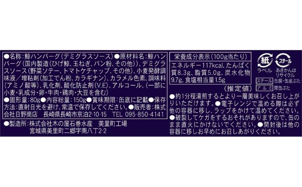 【7営業日以内発送】 化粧箱入 鯨ハンバーグ （デミグラスソース） 150g×5缶 （計750g） セット ／ ハンバーグ 鯨 くじら クジラ 鯨肉 デミグラス 保存食 九州 長崎県 長崎市 常温