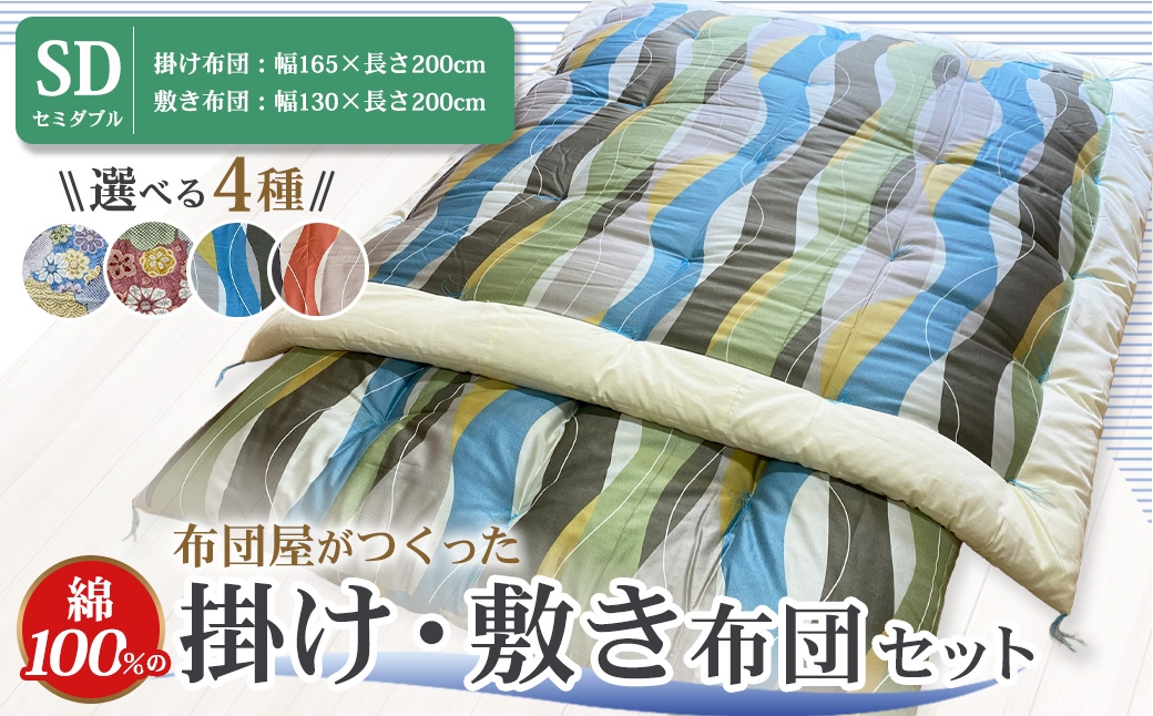 【10営業日以内発送】布団屋が作った綿100％の掛け・敷き布団 セット セミダブル ／ 寝具 寝室 布団 かけ布団 敷ふとん 長崎県 長崎市