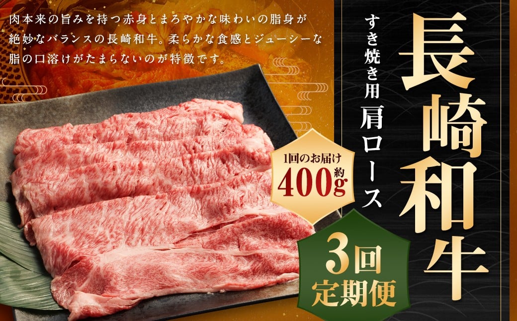 【全3回定期便】 長崎和牛 すき焼き用 肩ロース 約400g 計約1.2kg ／ 和牛 国産 長崎県産 お肉 肉 牛肉 霜降り すきやき 長崎県 長崎市 肉の牛長