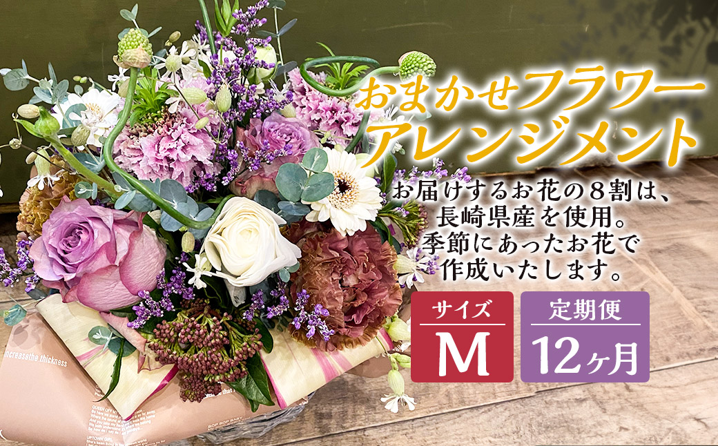 【全12回定期便】 おまかせフラワーアレンジメント 【M】 長崎県産 お花 花 ギフト